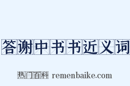 答谢中书书近义词是什么意思的图片